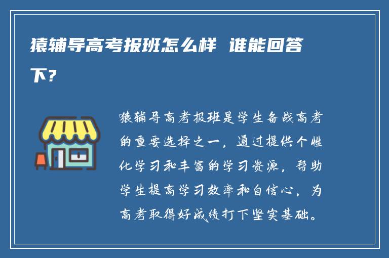 猿辅导高考报班怎么样 谁能回答下?