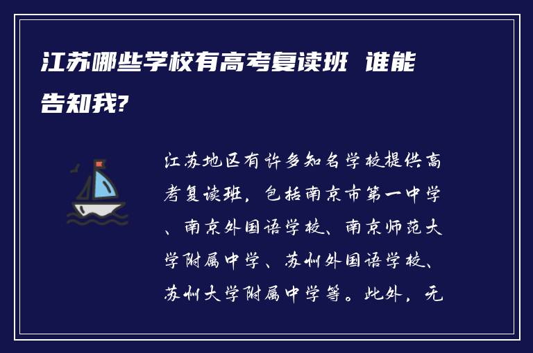 江苏哪些学校有高考复读班 谁能告知我?