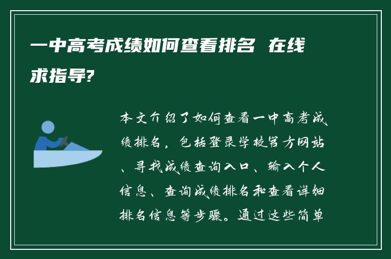 一中高考成绩如何查看排名 在线求指导?