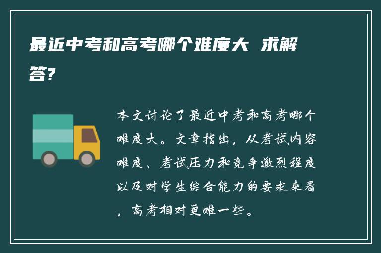 最近中考和高考哪个难度大 求解答?