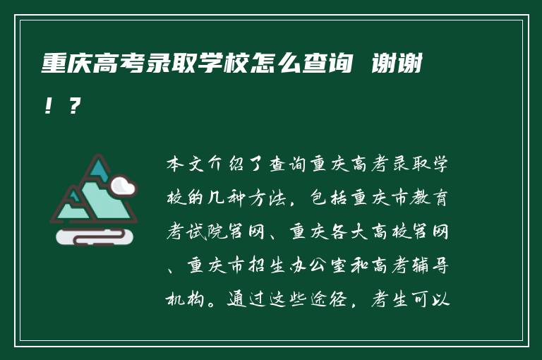 重庆高考录取学校怎么查询 谢谢！?