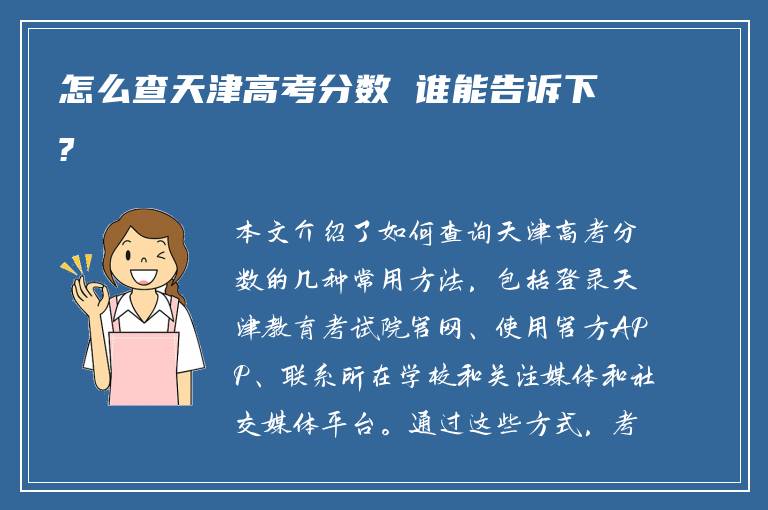 怎么查天津高考分数 谁能告诉下?