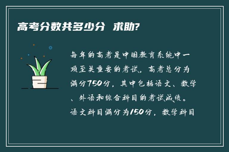 高考分数共多少分 求助?