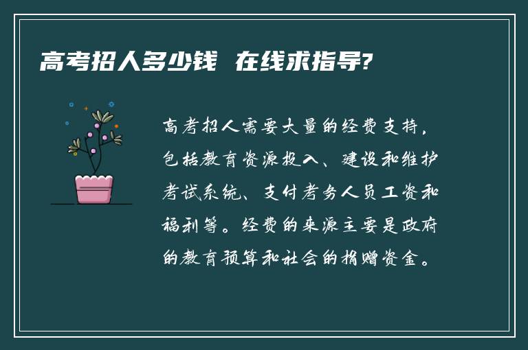 高考招人多少钱 在线求指导?