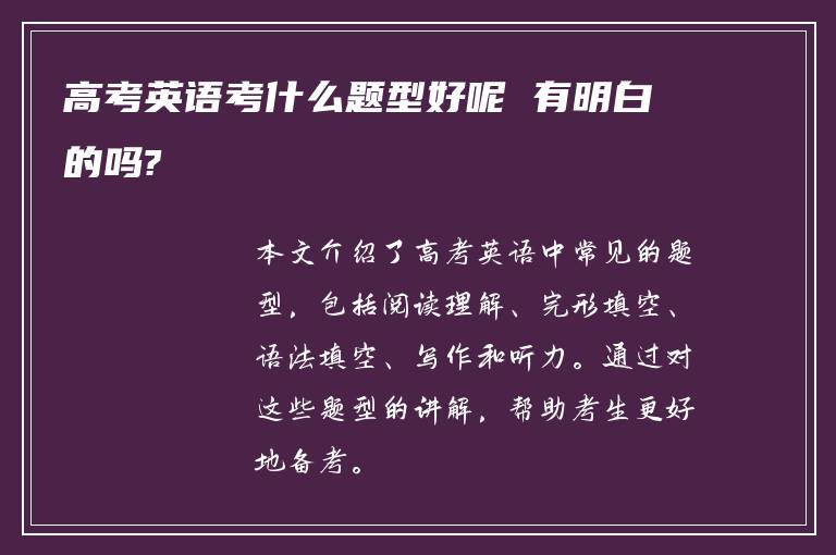 高考英语考什么题型好呢 有明白的吗?