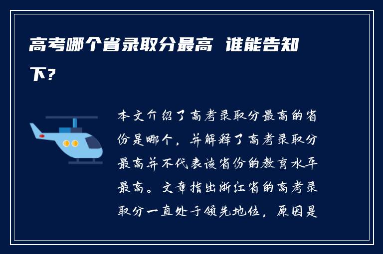 高考哪个省录取分最高 谁能告知下?