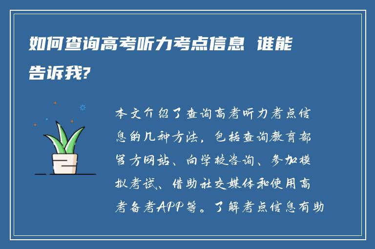 如何查询高考听力考点信息 谁能告诉我?