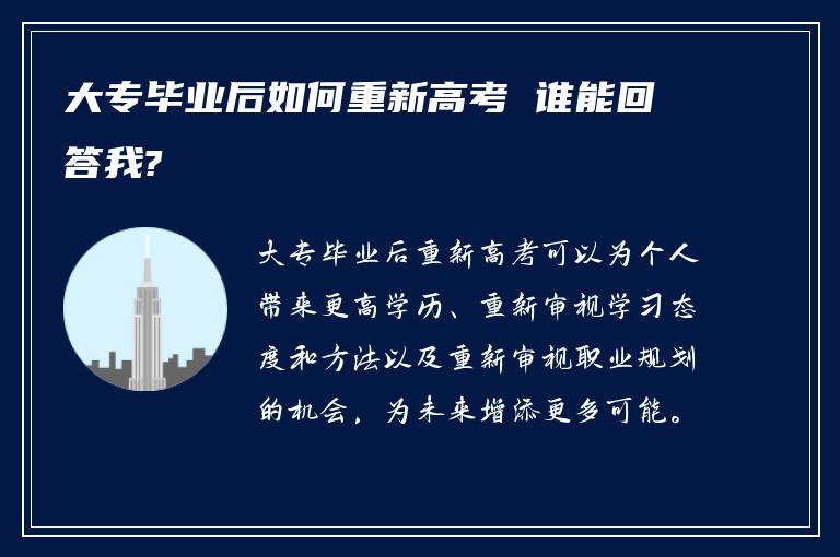 大专毕业后如何重新高考 谁能回答我?