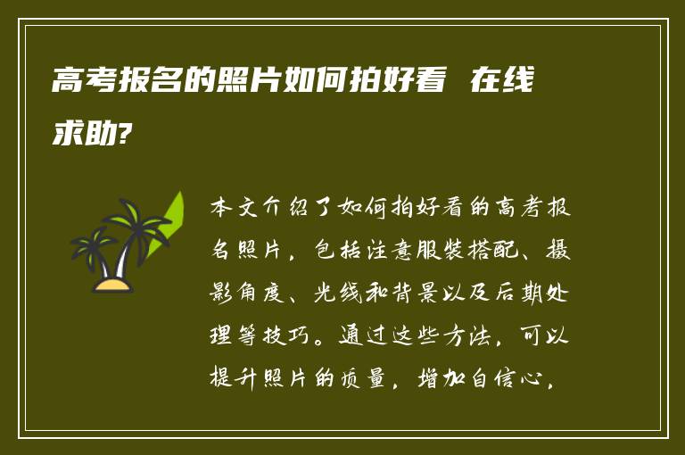 高考报名的照片如何拍好看 在线求助?