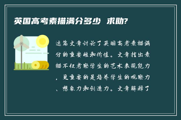 英国高考素描满分多少 求助?