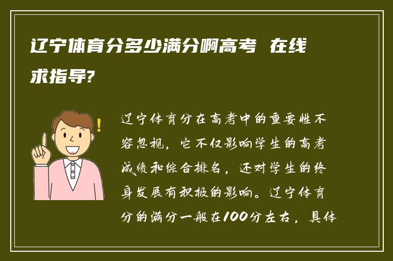 辽宁体育分多少满分啊高考 在线求指导?