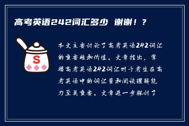 高考英语242词汇多少 谢谢！?