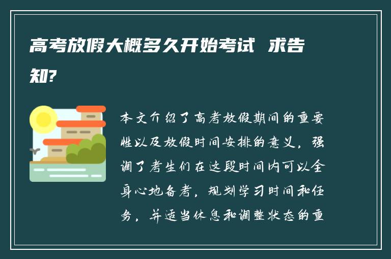 高考放假大概多久开始考试 求告知?