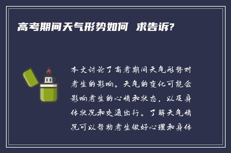 高考期间天气形势如何 求告诉?