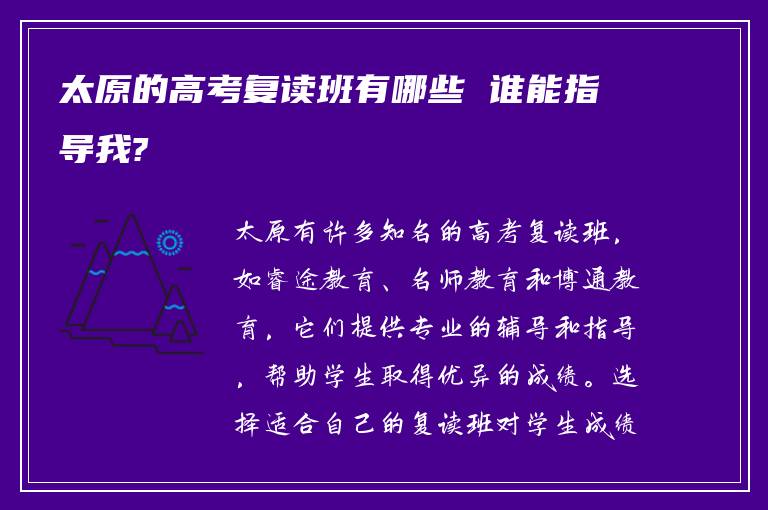 太原的高考复读班有哪些 谁能指导我?