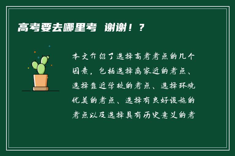 高考要去哪里考 谢谢！?