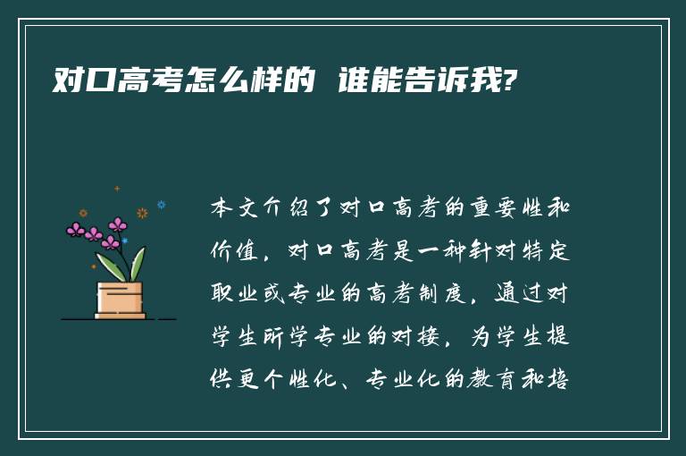 对口高考怎么样的 谁能告诉我?