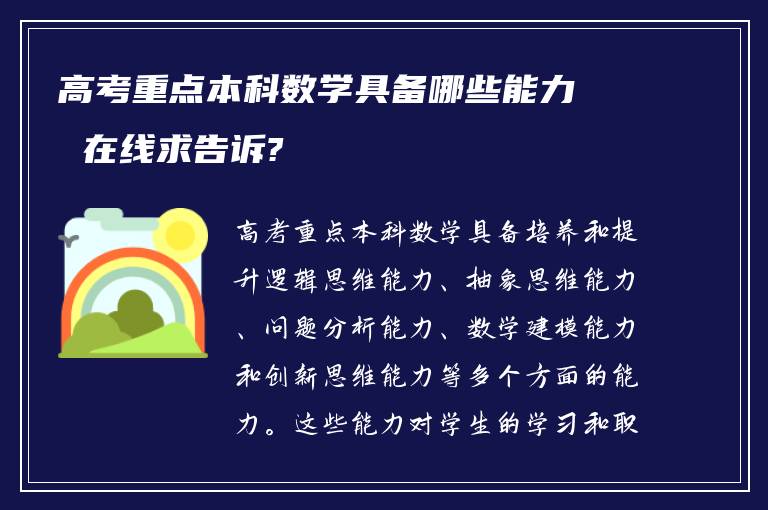 高考重点本科数学具备哪些能力 在线求告诉?