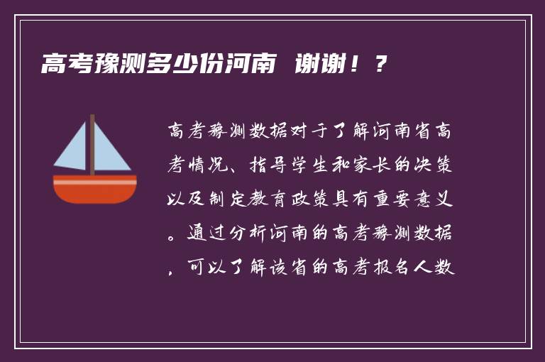 高考豫测多少份河南 谢谢！?