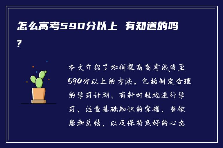 怎么高考590分以上 有知道的吗?