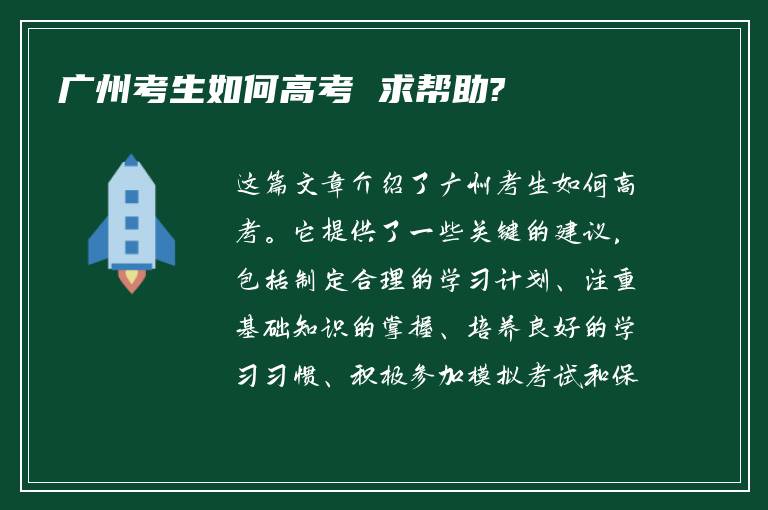 广州考生如何高考 求帮助?