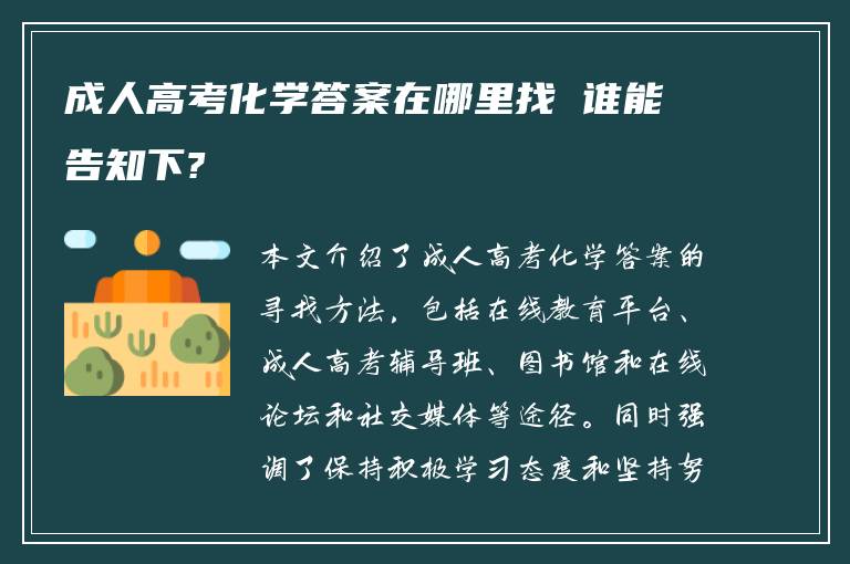 成人高考化学答案在哪里找 谁能告知下?