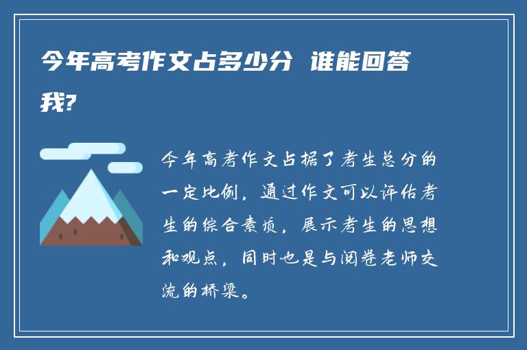 今年高考作文占多少分 谁能回答我?