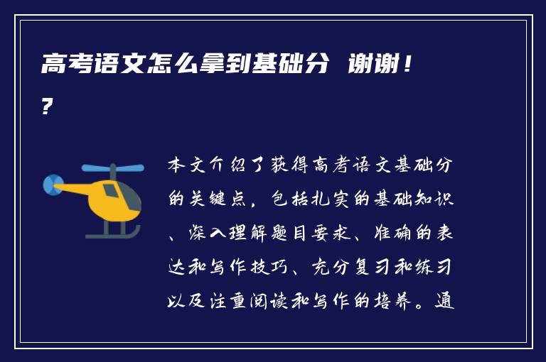 高考语文怎么拿到基础分 谢谢！?