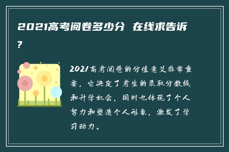 2021高考阅卷多少分 在线求告诉?