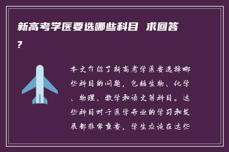 新高考学医要选哪些科目 求回答?