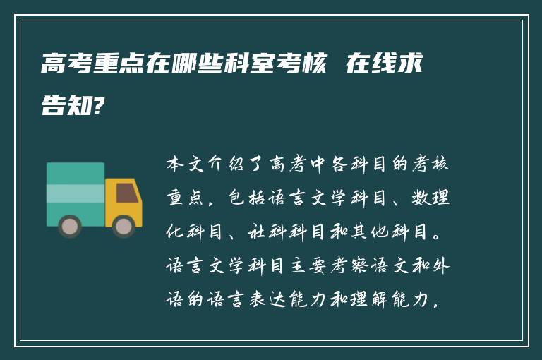 高考重点在哪些科室考核 在线求告知?