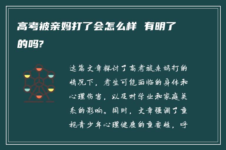 高考被亲妈打了会怎么样 有明了的吗?