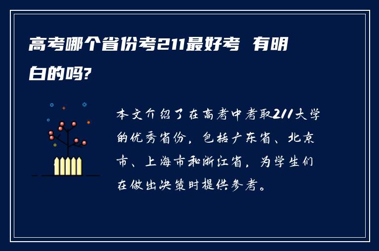 高考哪个省份考211最好考 有明白的吗?