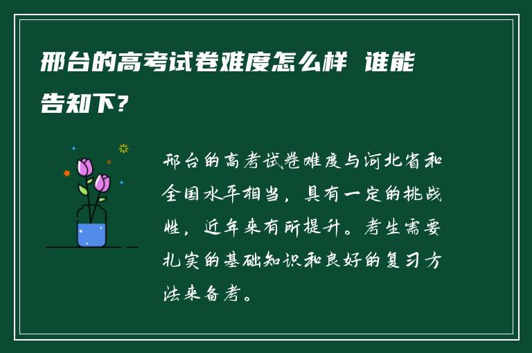 邢台的高考试卷难度怎么样 谁能告知下?