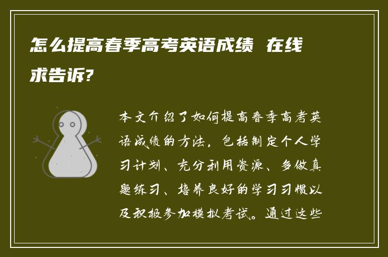 怎么提高春季高考英语成绩 在线求告诉?