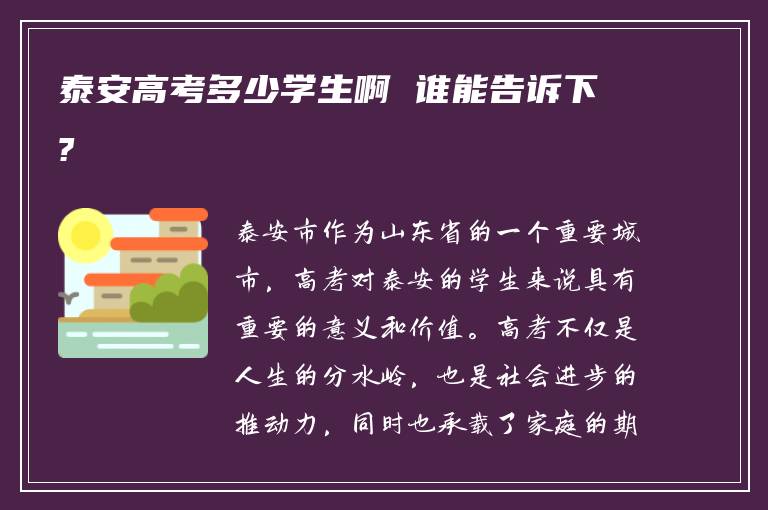 泰安高考多少学生啊 谁能告诉下?