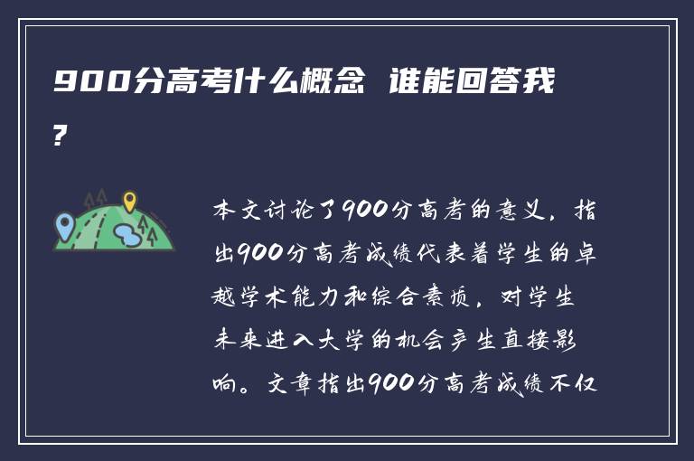 900分高考什么概念 谁能回答我?