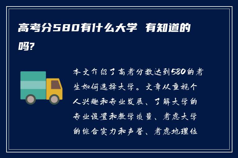 高考分580有什么大学 有知道的吗?