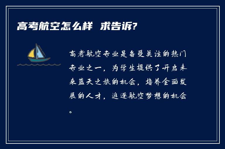 高考航空怎么样 求告诉?