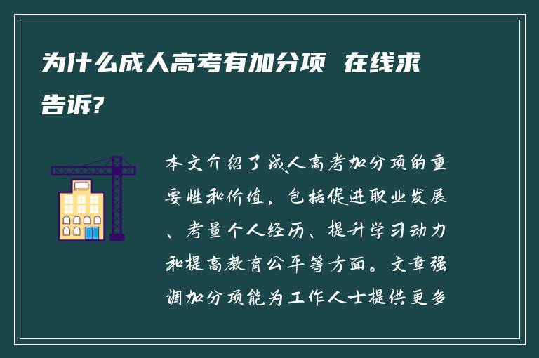 为什么成人高考有加分项 在线求告诉?