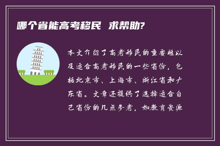 哪个省能高考移民 求帮助?