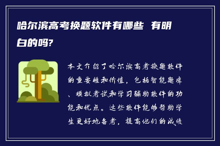 哈尔滨高考换题软件有哪些 有明白的吗?