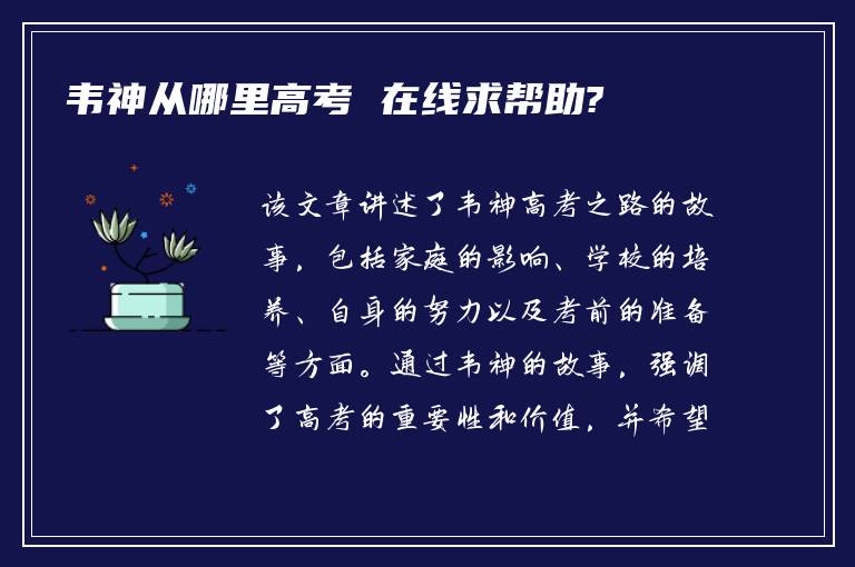 韦神从哪里高考 在线求帮助?