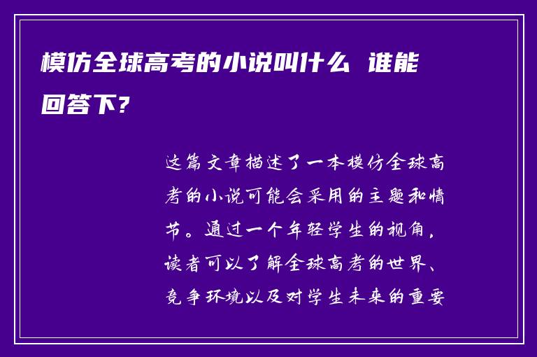 模仿全球高考的小说叫什么 谁能回答下?