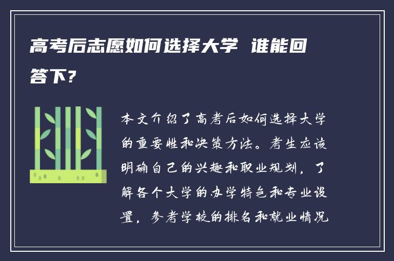 高考后志愿如何选择大学 谁能回答下?