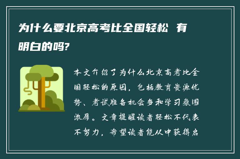 为什么要北京高考比全国轻松 有明白的吗?