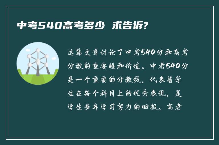 中考540高考多少 求告诉?