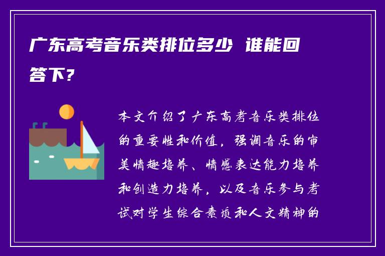 广东高考音乐类排位多少 谁能回答下?