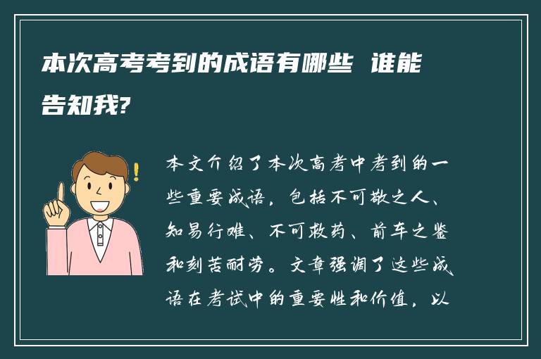 本次高考考到的成语有哪些 谁能告知我?