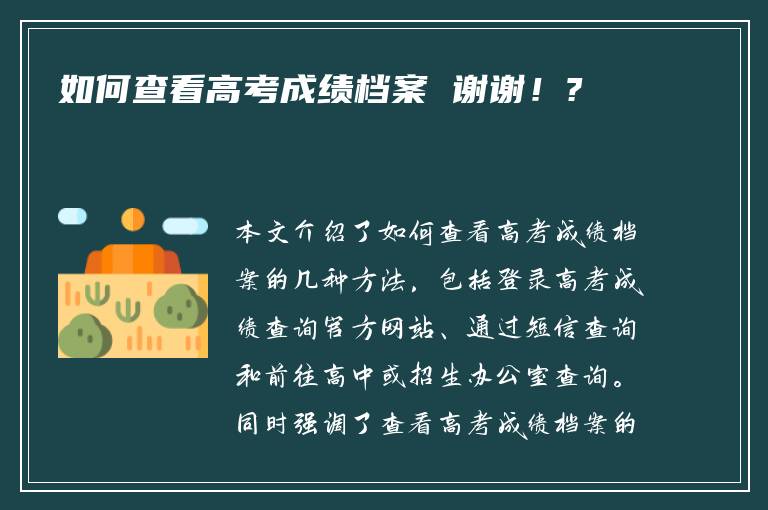 如何查看高考成绩档案 谢谢！?